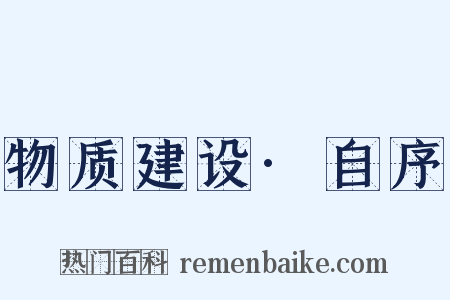 物质建设·自序是什么意思的图片